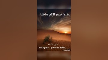 وذروا ظاهر الإثم وباطنه#تلاوة للقاريء الشيخ#إدريس_أبكر من#سورة_الأنعام
