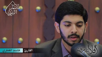 أفلا يتدبرون | القارئ قاسم القطري | #١٠