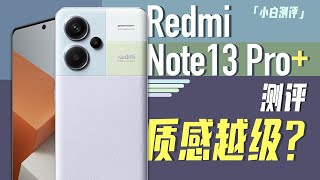 「小白」 红米Note 13 Pro+测评：曲屏IP68+天玑7200 Ultra