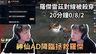 [代餐剪輯] | 羅傑 | 薛喜 | LOL | 韓服 | 雷茲從頭到尾0作用 | 全隊團結一心逆轉翻盤 | 老師...