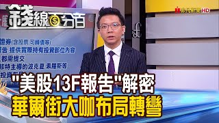 《美股13F報告解密 華爾街大咖布局轉彎! 布局跟著大咖走 股.債.金投資寶典公開》【錢線百分百】20200819-7│非凡財經新聞│