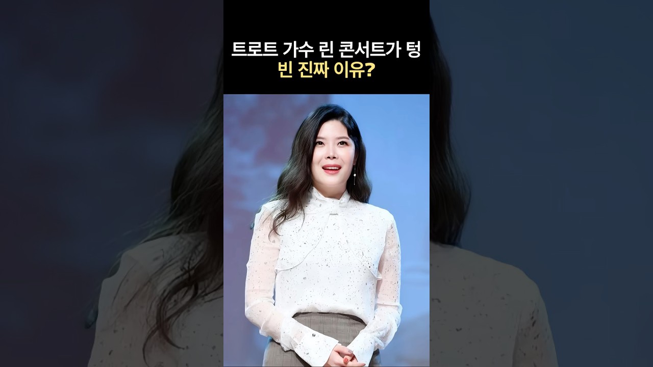 트로트 가수 린 콘서트가 텅 빈 진짜 이유?#뉴스 #연예인