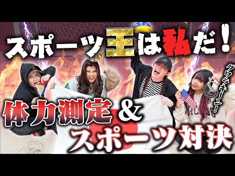 【スポーツ王】運動神経&身体能力が1番高いのは誰だ⁉️負けられない戦いが遂に開幕！