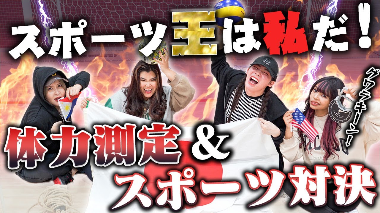 【スポーツ王】運動神経&身体能力が1番高いのは誰だ⁉️負けられない戦いが遂に開幕！