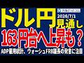 【ドル/円、今夜の見通し】ドル/円、163円が視野に!今夜は、米6月ADP雇用統計に注目…ウォーシュFRB議長の発言にも関心が集まる_2026/7/1