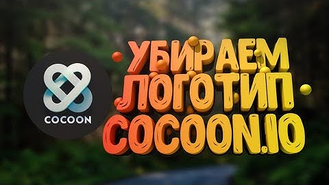 УБИРАЕМ ЛОГОТИП COCOON.io. САМЫЙ ЛЁГКИЙ СПОСОБ КОМПИЛИРОВАТЬ ПРОЕКТ