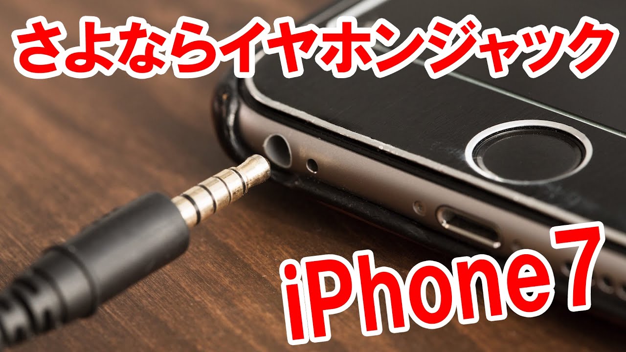 APPLE】iPhone7でイヤホンジャックが無くなったことに嘆き悲しむ方々へ