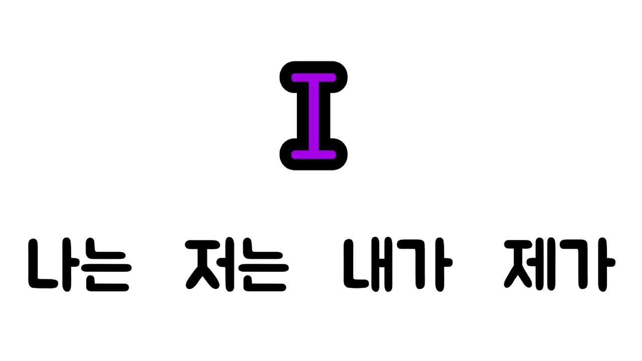 Basic Korean Grammar 나는, 저는, 내가, 제가 Nuance compared to an English