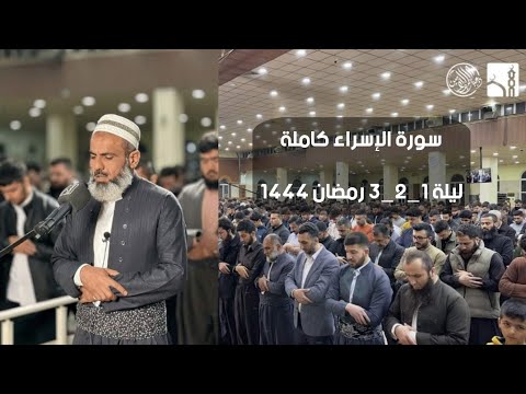 سورة الإسراء كاملة بصوت القارئ عمر عبدالله سلطان من صلاة التراويح رمضان ١٤٤٤ 