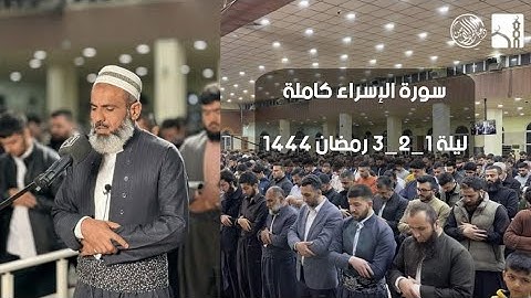 سورة الإسراء كاملة بصوت القارئ عمر عبدالله سلطان من صلاة التراويح رمضان ١٤٤٤