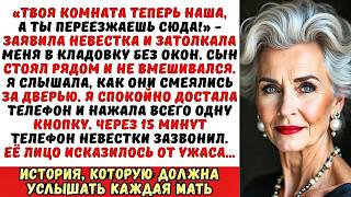 видео: «Ты теперь будешь жить в этой комнате!» — сказала невестка, запирая меня в чулане. Но она не знала.. картинка: «Ты теперь будешь жить в этой комнате!» — сказала невестка, запирая меня в чулане. Но она не знала..