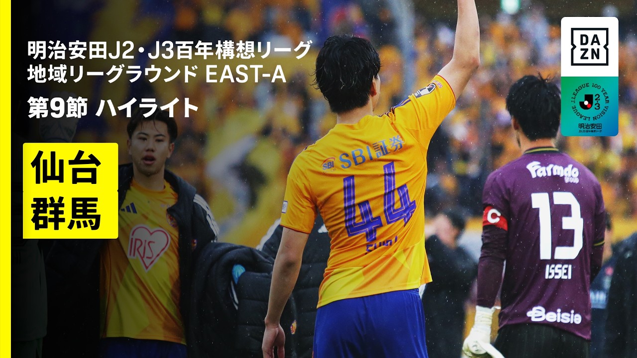 【ベガルタ仙台×ザスパ群馬｜ハイライト】明治安田J2・J3百年構想リーグ 地域リーグラウンドEAST-A 第9節｜2026｜Jリーグ