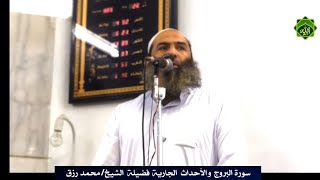 سورة  البروج   و الأحداث    الجارية   فضيلة    الشيخ/ محمد  رزق