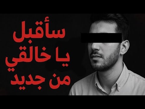 سأقبل يا خالقي من جديد أنشودة مؤثرة بصوت إسلام صبحي