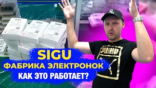 Как это устроено? | Фабрика электронных сигарет SIGU | БИЗНЕС С КИТАЕМ