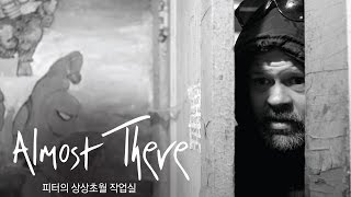 [EIDF 2015] 페스티벌 초이스 - 피터의 상상초월 작업실 (Almost There)