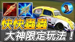 傳說對決 | 全球首創超級『快快蟲』打野!絕對不能模仿の大神限定玩法!【尚恩Shawn】