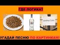 УГАДАЙ ПЕСНЮ ПО КАРТИНКАМ ЗА 10 СЕКУНД // РУССКИЕ ХИТЫ 2020 ГОДА // ГДЕ ЛОГИКА?