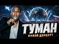 KANYE WEST x СЕКТОР ГАЗА - ТУМАН !