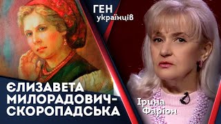 Єлизавета Милорадович-Скоропадська: "Гетьманша" Великої України | Ірина Фаріон