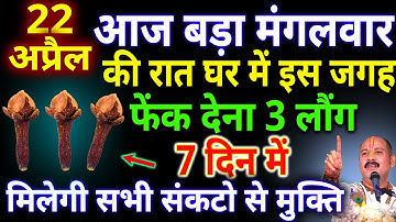 आज 22 अप्रैल बड़ा मंगलवार नवमी तिथि की रात घर में इस जगह फेंक देना 3 लौंग #pradeepmishra