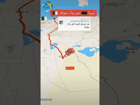 ليبيا الجزائر عبر معبر طالب العربي واد سوف ليبيا الجزائر واد سوف
