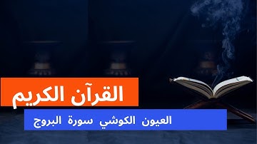 laayoune el kouchi Sourate bourouj سورةالبروج العيون الكوشي برواية ورش عن نافع