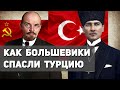 Как Советская Россия спасла Турцию