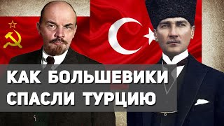 Как Советская Россия спасла Турцию