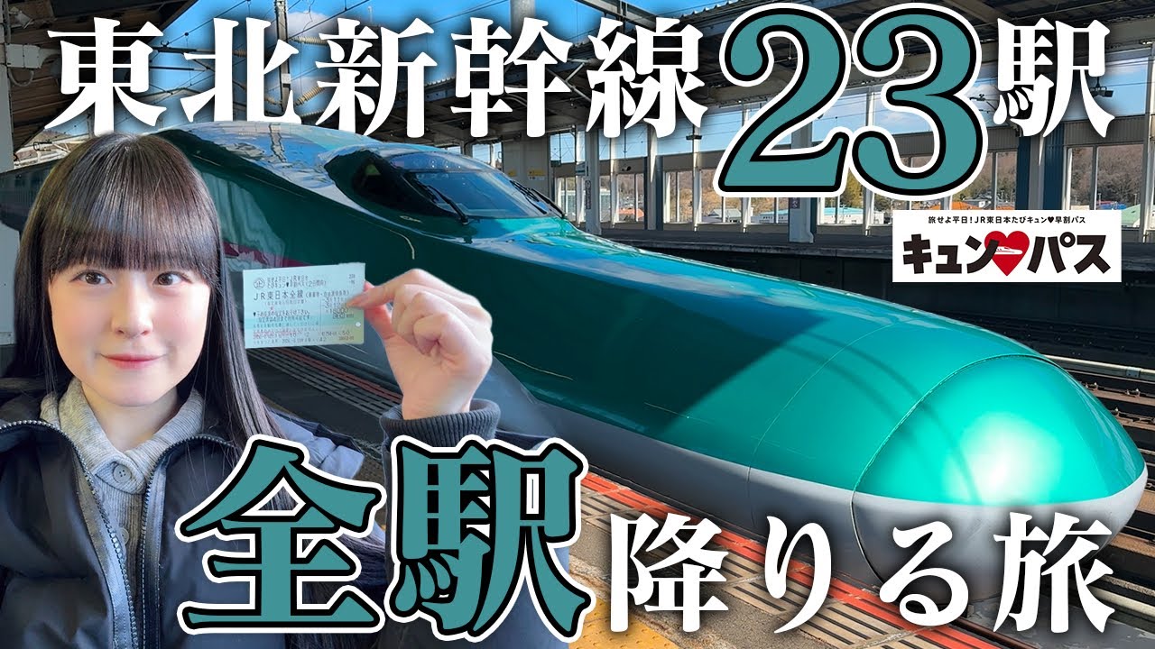 東北新幹線、全23駅降りてみた!【キュンパス】