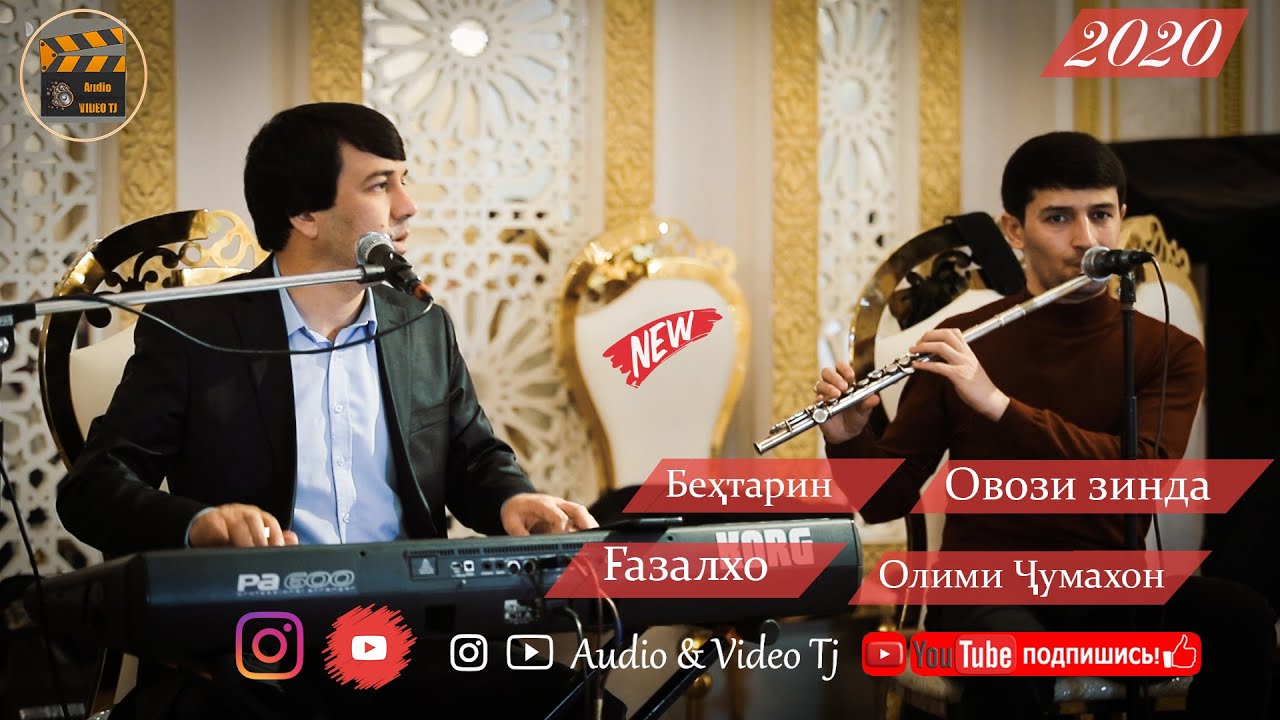 Олими Чумахон Бехтарин  Газалхо  2020/Овози зинда гушку рохат ку