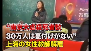 「南京大虐殺」の死亡者数に疑問を呈した上海の教員が解雇【禁聞】