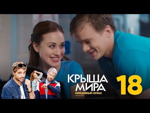 Крыша мира серия 18