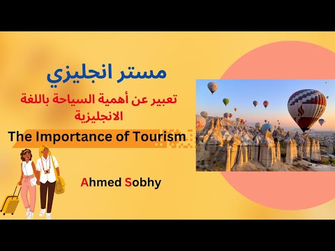 تعبير عن السياحة بالانجليزي