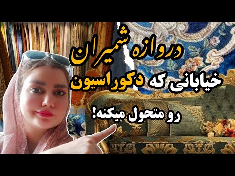 مبل سازی از نزدیک بیا دروازه شمیران رو ببین از پارچه تا مبل    