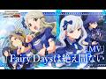 【ミリシタ】ゲーム内楽曲『Fairy Daysは絶え間ない』MV【アイドルマスター】