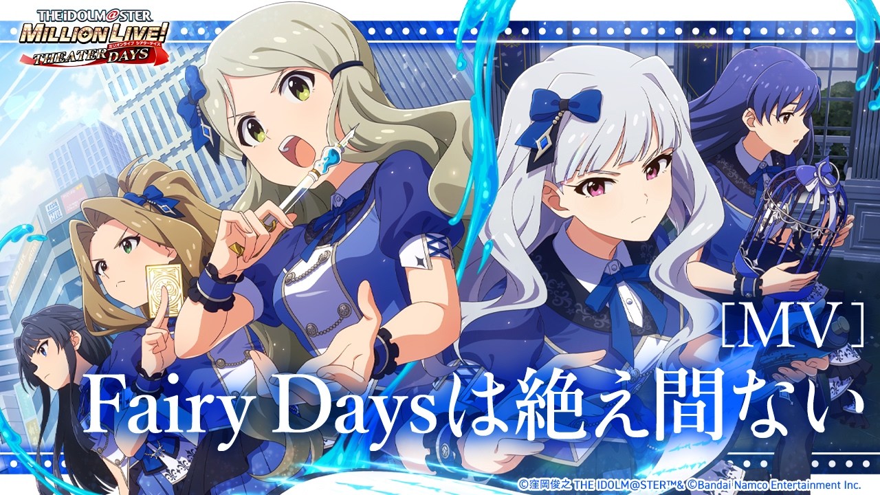 【ミリシタ】ゲーム内楽曲『Fairy Daysは絶え間ない』MV【アイドルマスター】