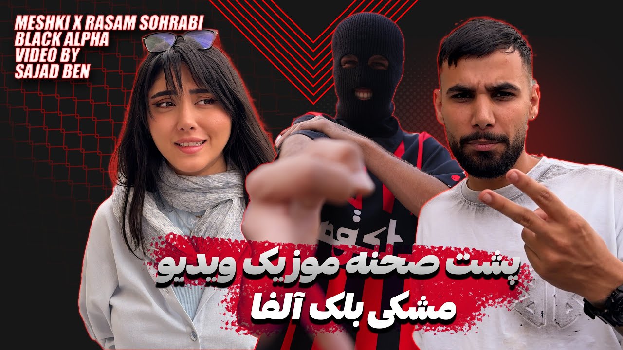 Behind The Scenes Meshki X Rasam Sohrabi - Black Alpha | پشت صحنه موزیک ویدیو بلک الفا از مشکی