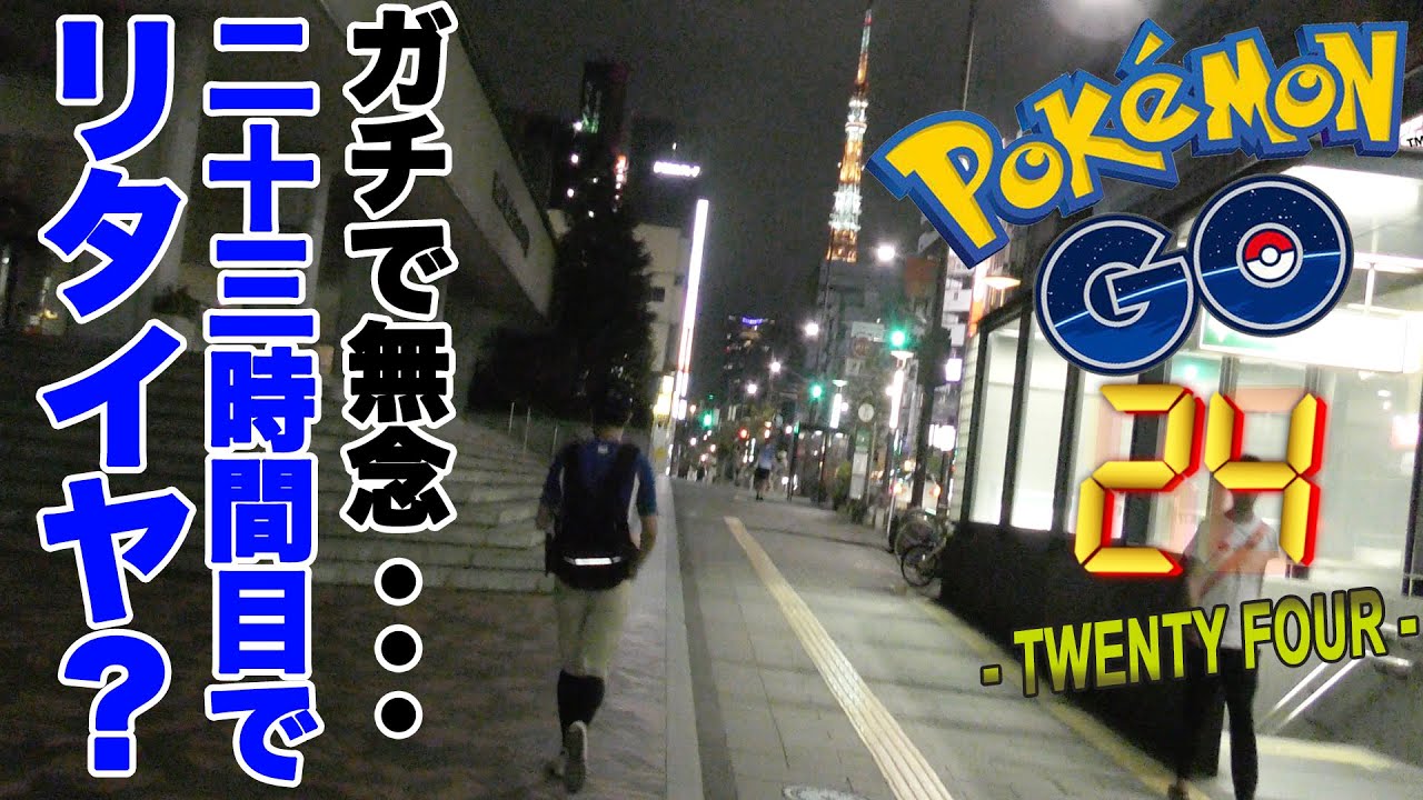 ポケモンgo 24時間 第23話 もう間に合わない ピッピだけは諦めない ポケモンの巣コンプリートなるか 最終章突入 なかぽん Youtube