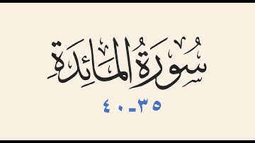 سورة المائدة 35-40