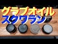 スクワランオイル #431 Squalane oil