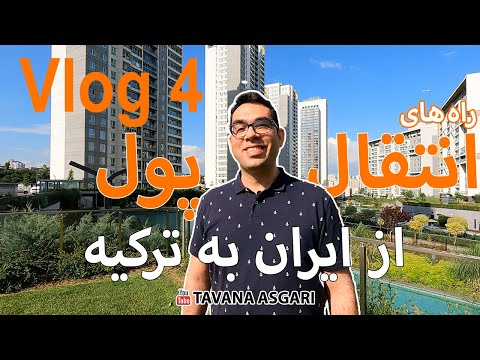 تصویری: نحوه انتقال پول به 