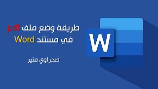 طريقة وضع ملف pdf في مستند #word