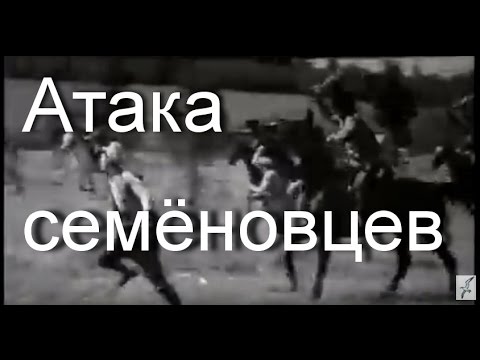 Фильмы Об Атамане Семёнове. Атака Семёновцев.