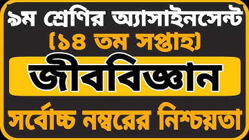 Class 9 Biology Assignment 2021 14th week||Assignment Class 9 Biology 14th week|| Class 9 Assignment