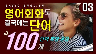 단어를 알아야 회화도 가능해요 | 기초영어회화 100문장 | 친절한 | 무조건 틀어두기