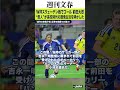前田大然“恩人”が高校時代の「謹慎生活」を明かした《W杯スウェーデン戦でゴール》