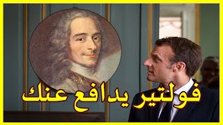 فولتير يدافع عنك