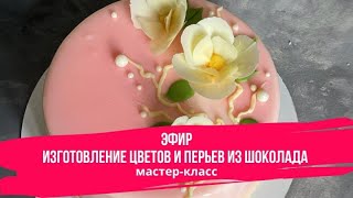 Изготовление Цветов и Перьев из Шоколада