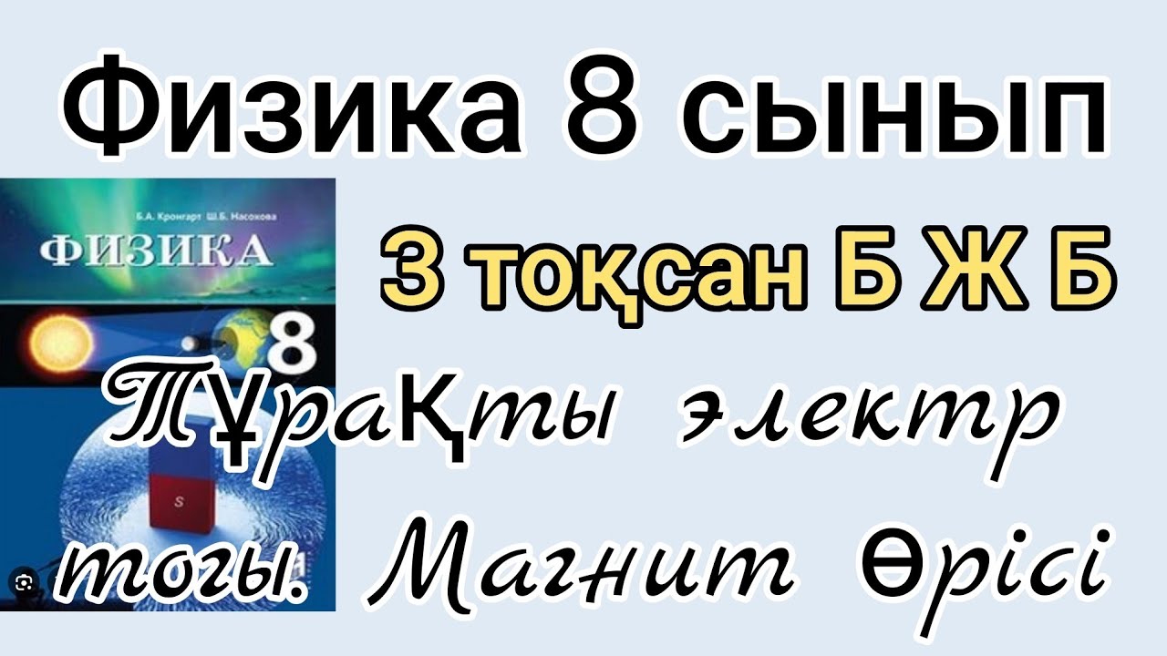 Физика 8 сынып. 3тоқсан. БЖБны  10 баллға жазуға болады.